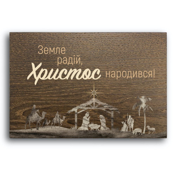 Декоративная плакетка «Земле радій!» (коричневая)