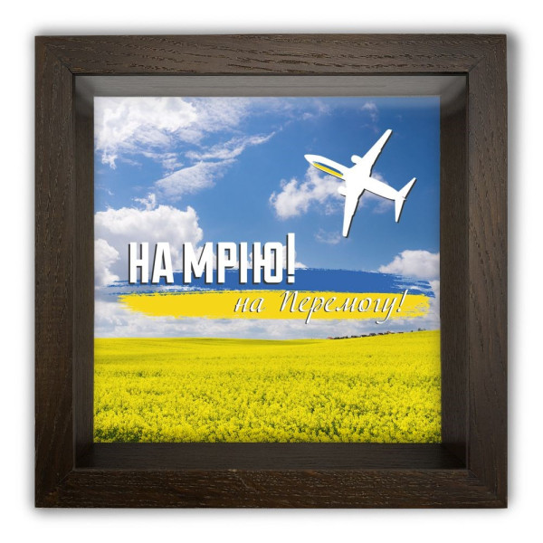Деревянная копилка (шкатулка) темная  'На мрію, на перемогу'