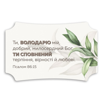 Декоративна табличка «Ти Володарю мій»