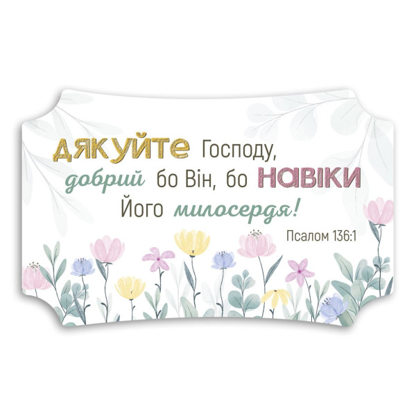 Декоративна табличка «Дякуйте Господу»