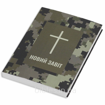 Новий Завіт (камуфляж) (укр. мовою)