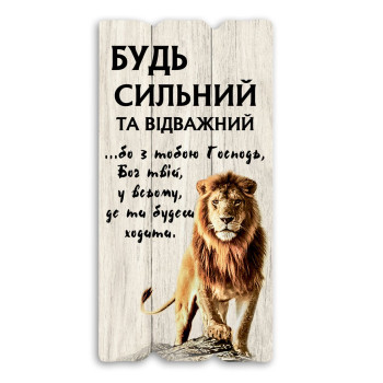Декоративная табличка «Будь сильний та відважний» (белая)