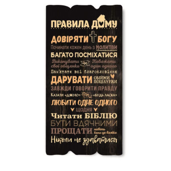 Декоративная табличка «Правила дому - довіряти Богу» 