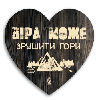 Декоративна табличка-серце «Віра може зрушити гори»