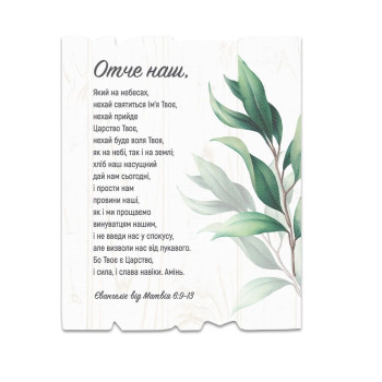 Декоративна табличка «Отче наш» (світла з зеленим листям)