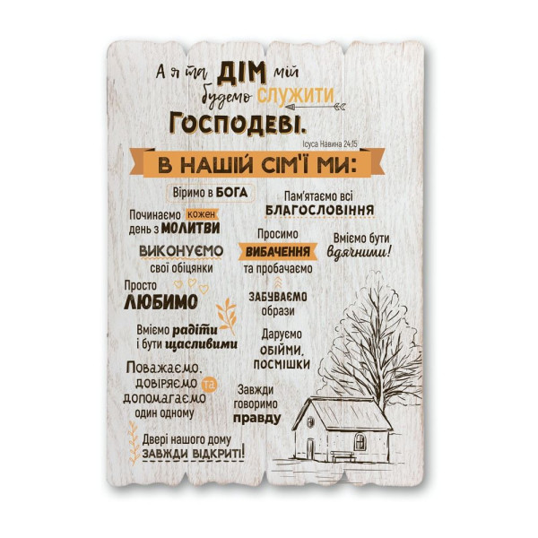Декоративная табличка «А я та дім мій» (белая)