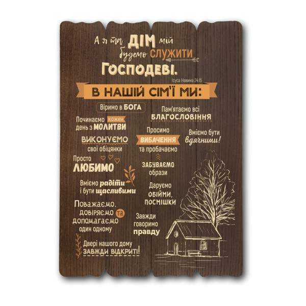 Декоративная табличка «А я та дім мій» (коричневая, дерево)