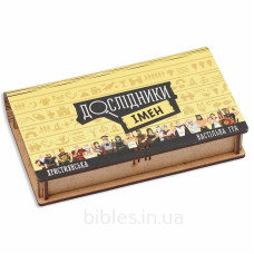 Настольная христианская игра «ИССЛЕДОВАТЕЛИ ИМЕН»
