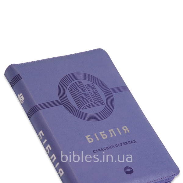 Біблія фіолетова, сучасний переклад, застібка, 14,5х20,5 см