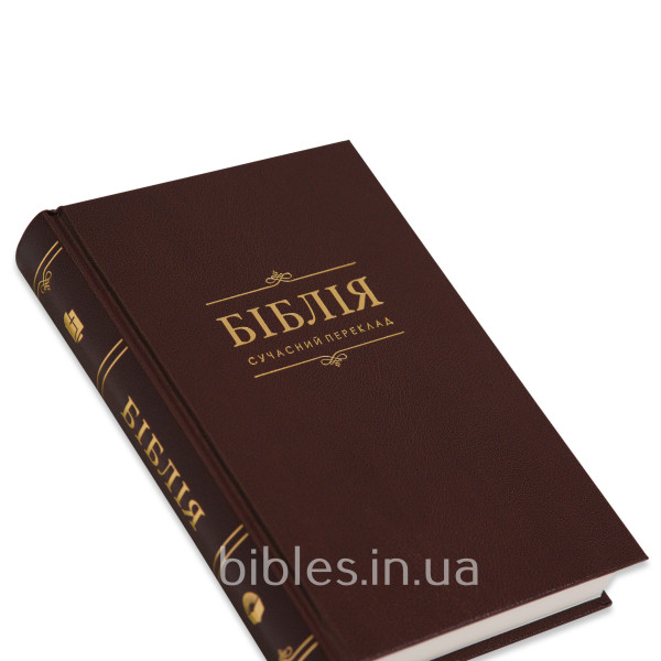 Біблія коричнева, сучасний переклад, тверда, 14х20 см