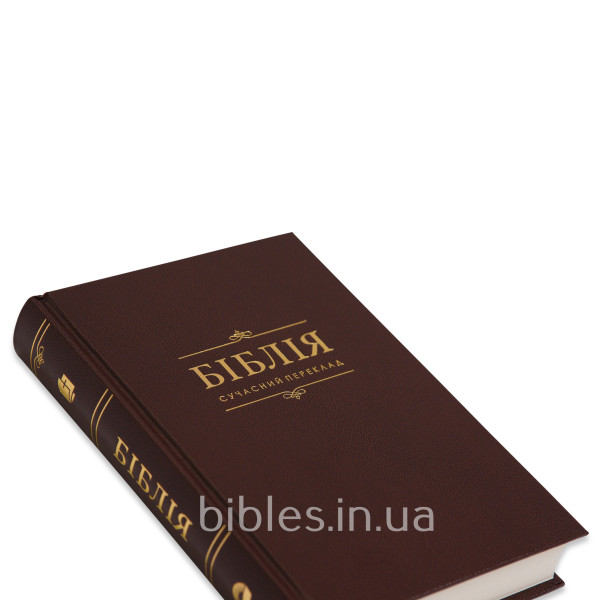 Біблія коричнева, сучасний переклад, тверда, 14х20 см