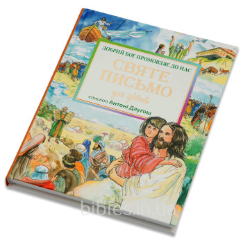 Святе Письмо для дітей