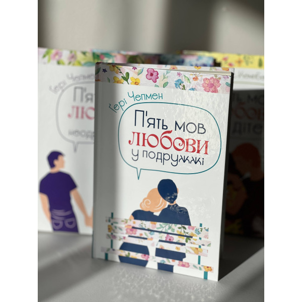 П'ять мов любови у подружжі. Гэри Чепмен (на украинском языке)