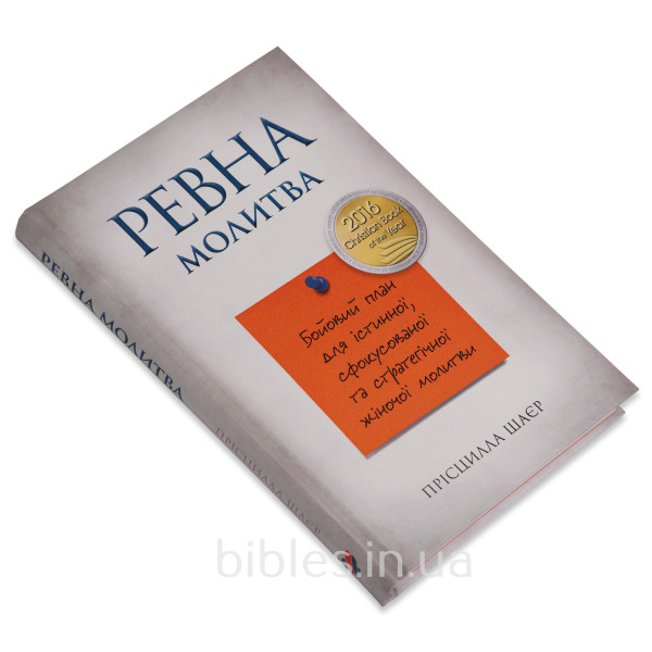 Ревна молитва. Присцилла Шайер (на украинском языке)