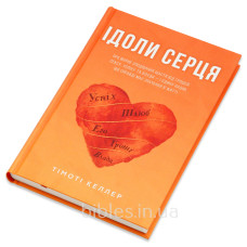 Ідоли серця. Про марне сподівання щастя і єдину надію, що має значення. Тімоті Келлер