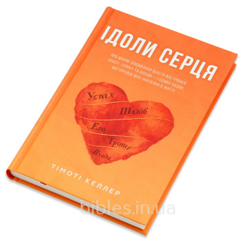 Ідоли серця. Про марне сподівання щастя і єдину надію, що має значення. Тімоті Келлер