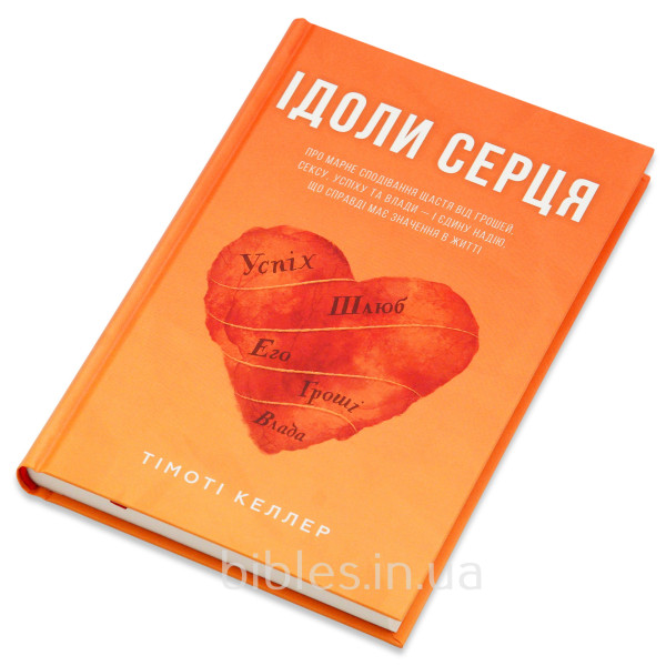 Ідоли серця. Про марне сподівання щастя і єдину надію, що має значення. Тимоти Келлер (на украинском языке)