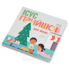 Иисус пришел для меня