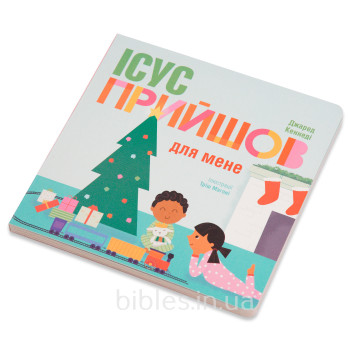 Ісус прийшов для мене
