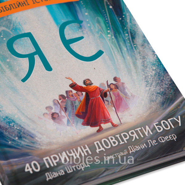 Я є. Біблійні історії