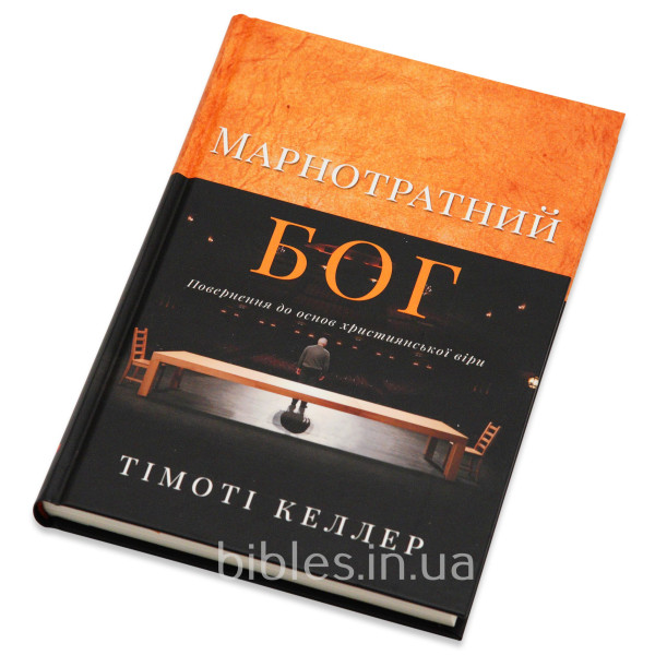 Марнотратний Бог. Тимоти Келлер (на украинском языке)