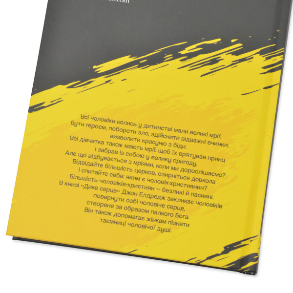 Дике серце. Таємниця чоловічої душі. Джон Елдредж (на украинском языке)