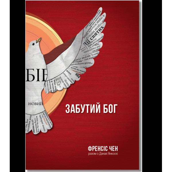 Забутий Бог. Фрэнсис Чен (на украинском языке)