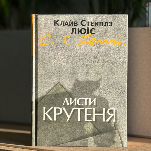 Листи Крутеня (книга на украинском языке)