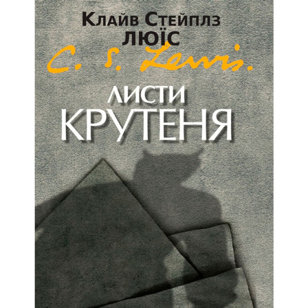 Листи Крутеня (книга на украинском языке)