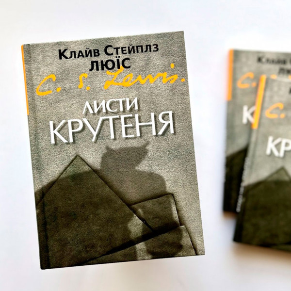 Листи Крутеня (книга на украинском языке)
