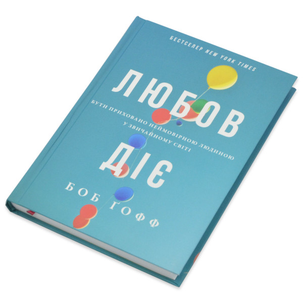 Любов діє. Боб Ґофф (на украинском языке)