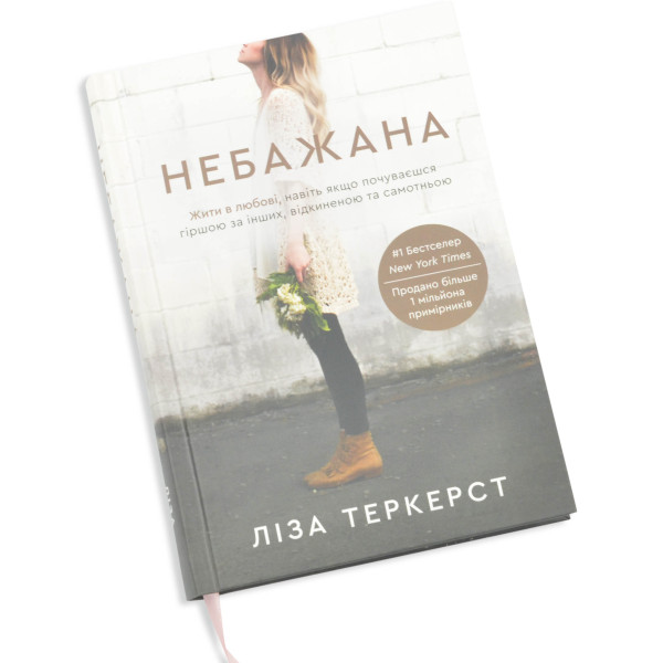 Небажана. Лиза ТерКерст (на украинском языке)