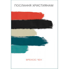 Послання християнам. Фрэнсис Чен (на украинском языке)
