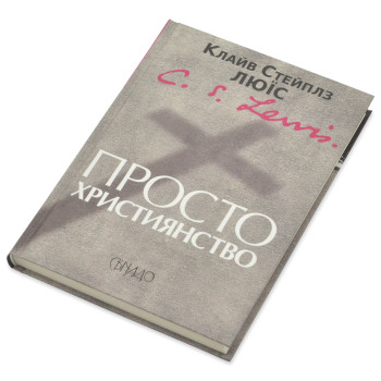 Просто християнство