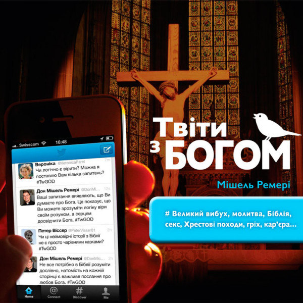 Твіти з Богом. Мишель Ремери (на украинском языке)