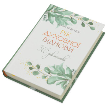 Рік духовної віднови. 365 днів молитви