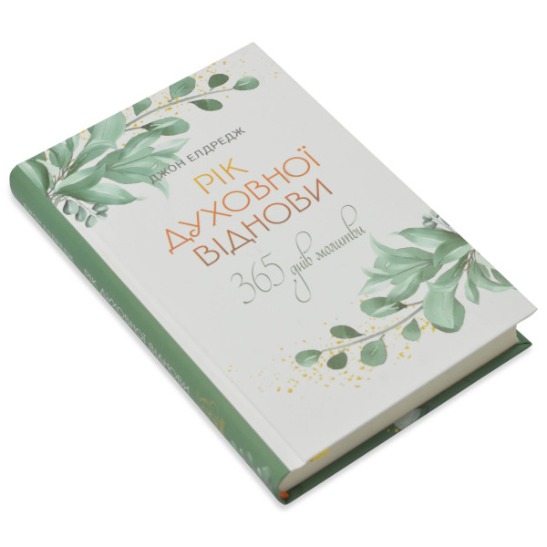 Год духовного восстановления. 365 дней молитвы (на украинском языке)