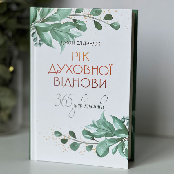 Год духовного восстановления. 365 дней молитвы (на украинском языке)