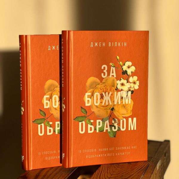 За Божим образом. Джен Уилкин (на украинском языке)