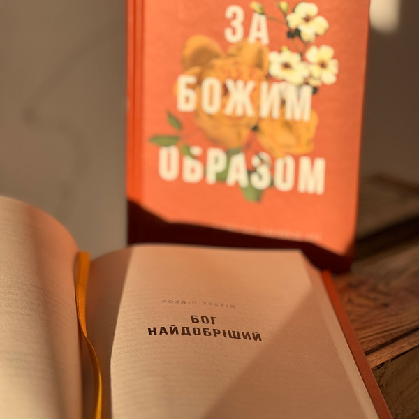 За Божим образом. Джен Уилкин (на украинском языке)
