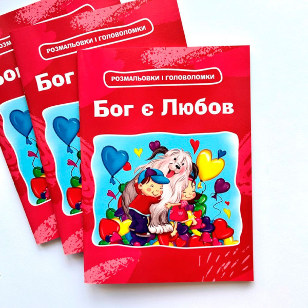 Бог есть любовь. Раскраски и головоломки