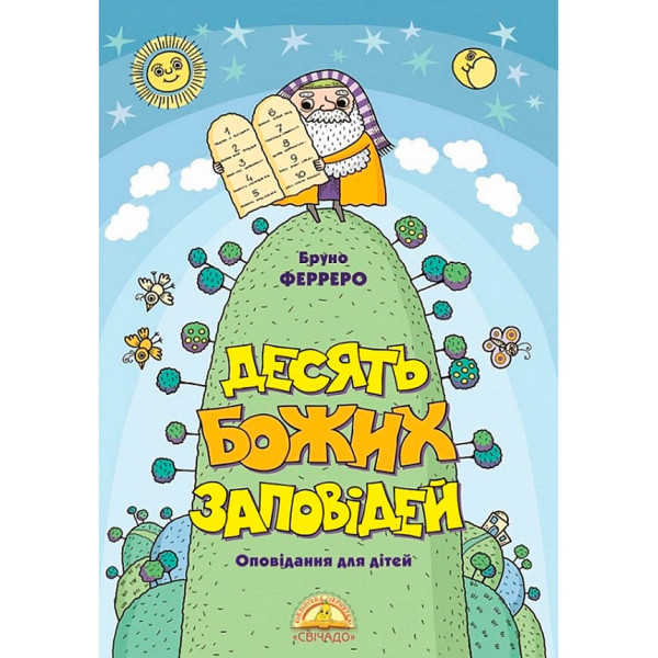 Десять Божьих заповедей (рассказы для детей). Бруно Ферреро (на украинском языке)
