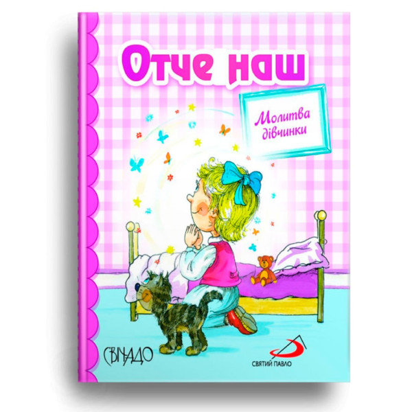 Отче наш. Молитва девочки (на украинском языке)