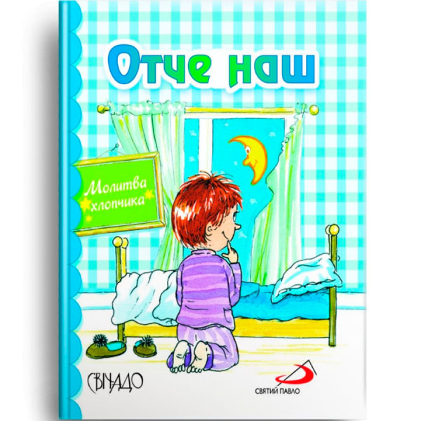 Отче наш. Молитва мальчика (на украинском языке)