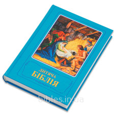 Дитяча Біблія (3033)