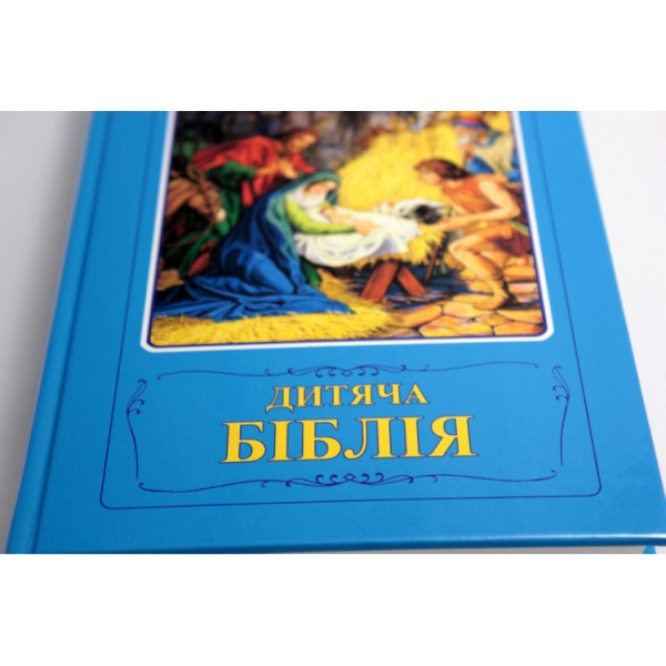 Детская Библия (на украинском языке)
