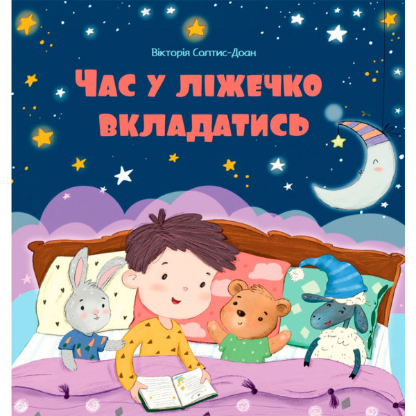 Пора в кроватку (на украинском языке)