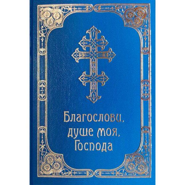 Молитвенник «Благослови, душе моя, Господа» (на украинком языке)