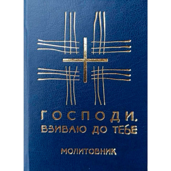 Молитовник. Господи, взиваю до Тебе