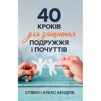 40 кроків для зміцнення подружжя і почуттів 